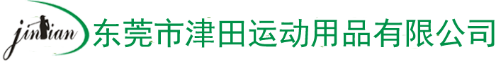 東莞市津田運(yùn)動(dòng)用品有限公司